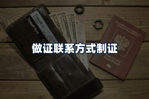 做证联系方式制证