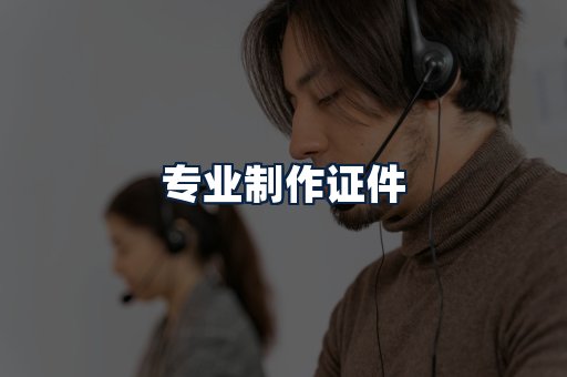 专业制作证件