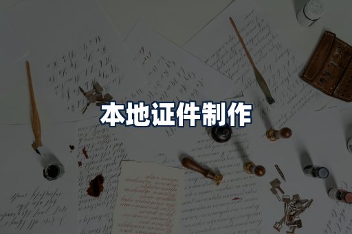 本地证件制作
