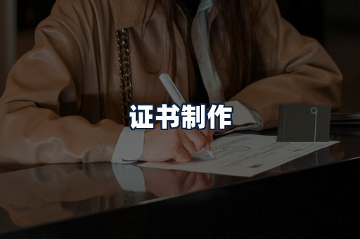 证书制作